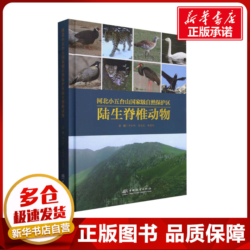 河北小五台山国家级自然保护区陆生脊椎动物李东明,彭进友,郑建旭编动物专业科技新华书店正版图书籍中国林业出版社-封面