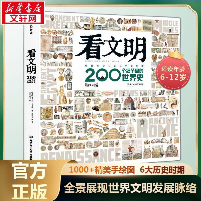 看文明200个细节里的世界史 中华文化地理与建筑衣食住行历史类儿童读物科普百科全书绘本文明史启蒙6-7-8岁以上小学生历史课外书