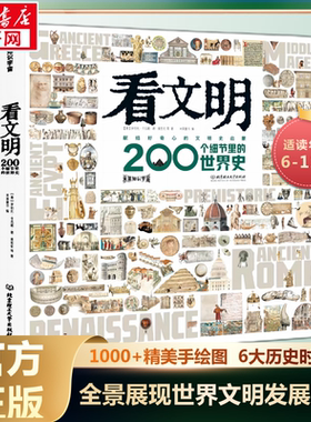 看文明200个细节里的世界史 中华文化地理与建筑衣食住行历史类儿童读物科普百科全书绘本文明史启蒙6-7-8岁以上小学生历史课外书