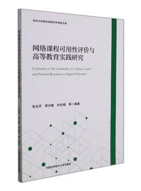 网络课程可用性评价与高等教育实践研究 张兆芹，李兴敏，孙忠梅，等 著 高等成人教育经管、励志 新华书店正版图书籍