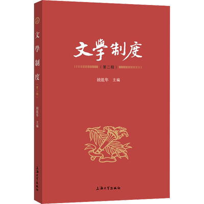 文学制度(第2辑) 饶龙隼 编 文学理论/文学评论与研究文学 新华书店正版图书籍 上海大学出版社