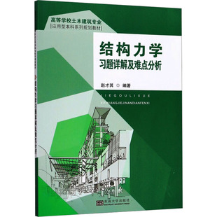 结构力学习题详解及难点分析 赵才其 编 建筑/水利（新）专业科技 新华书店正版图书籍 东南大学出版社