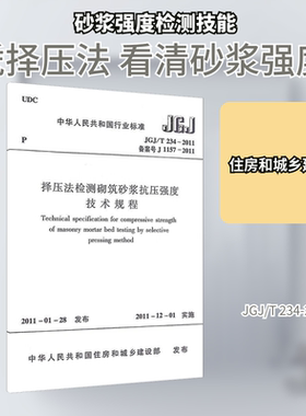 择压法检测砌筑砂浆抗压强度技术规程 JGJ/T 234-2011 备案号 J 1157-2011 中华人民共和国住房和城乡建设部 建筑/水利（新）