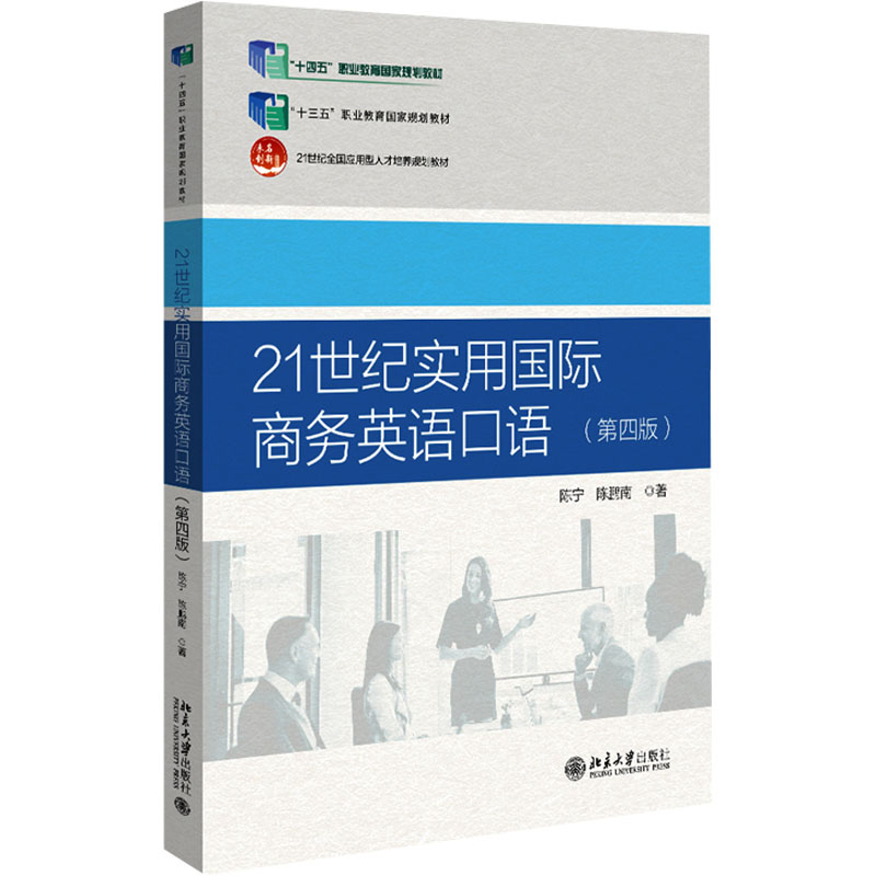 21世纪实用国际商务英语口语(第四版) 陈宁,陈鹏南 著 行业/职业英语大中专 新华书店正版图书籍 北京大学出版社