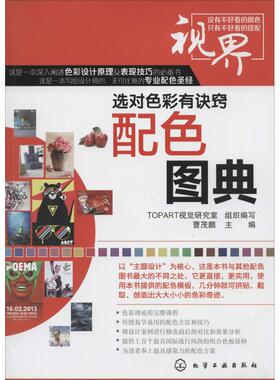 配色图典 无 著 TOPART视觉研究室 编 设计艺术 新华书店正版图书籍 化学工业出版社