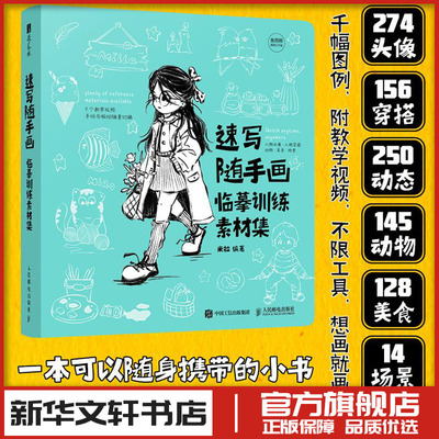 速写随手画 临摹训练素材集 简笔画便携本涂色本基础临摹插画教程人物绘画动物绘画场景绘画素材附教学视频 新华书店正版图书籍