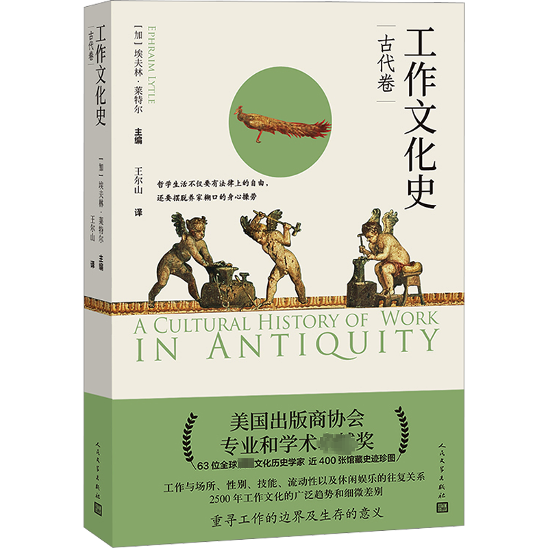 工作文化史 古代卷 (加)埃夫林·莱特尔 编 王尔山 译 文学作品集社科 新华书店正版图书籍 人民文学出版社