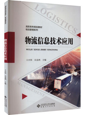 物流信息技术应用 王兴伟,吴竞鸿 编 网络通信（新）大中专 新华书店正版图书籍 安徽大学出版社