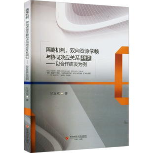 隔离机制、双向资源依赖与协同效应关系研究——以合作研发为例 甘立双 著 经济理论经管、励志 新华书店正版图书籍