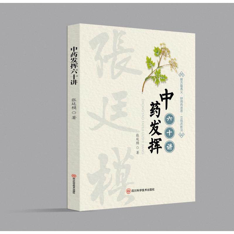 中药发挥六十讲 张廷模 著 著 中医生活 新华书店正版图书籍 四川科学技术出版社