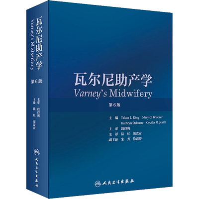 瓦尔尼助产学 第6版 (美)特科阿·L.金 编 陆虹,庞汝彦 译 妇产科学生活 新华书店正版图书籍 人民卫生出版社