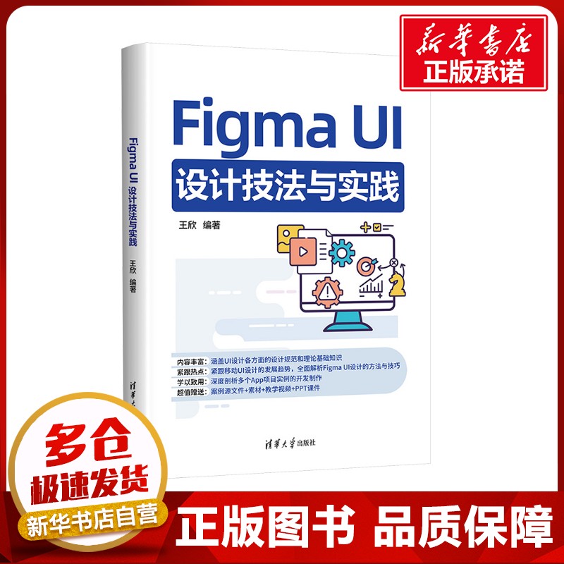 Figma UI设计技法与实践 王欣 编 图形图像/多媒体（新）专业科技 新华书店正版图书籍 清华大学出版社图片