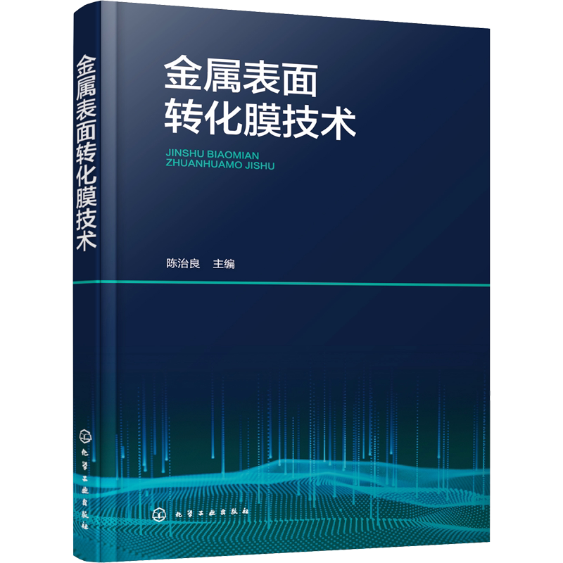 金属表面转化膜技术 陈治良 编 化学工业专业科技 新华书店正版图书籍 化学工业出版社