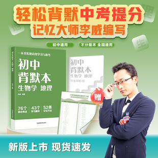 初中背默本:生物学 地理 李威 编著 编 生命科学/生物学文教 新华书店正版图书籍 云南教育出版社
