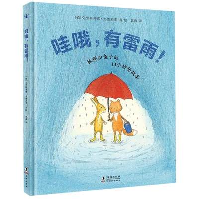 哇哦,有雷雨 儿童宝宝早教启蒙绘本图画故事书 亲子阅读幼儿园中班早教经典睡前图画故事启发绘本