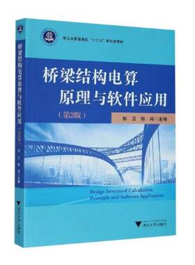 桥梁结构电算原理与软件应用(第2版) 彭卫,陈闯 编 大学教材专业科技 新华书店正版图书籍 浙江大学出版社