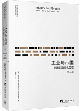 工业与帝国:英国的现代化历程第2版 (英)埃里克·霍布斯鲍姆(Eric Hobsbawm) 著;梅俊杰 译 著 各部门经济经管、励志