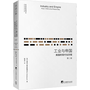 工业与帝国:英国的现代化历程第2版 (英)埃里克·霍布斯鲍姆(Eric Hobsbawm) 著;梅俊杰 译 著 各部门经济经管、励志