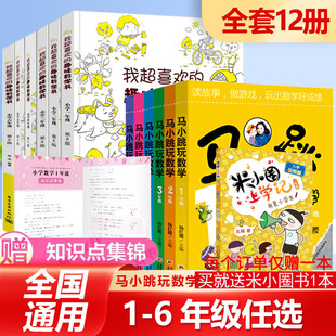 趣味数学书 小学生123456年级 数学思维训练 新华正版 绘本儿童课外阅读杨红樱系列数学 我超喜欢 举一反三 故事书 马小跳玩数学