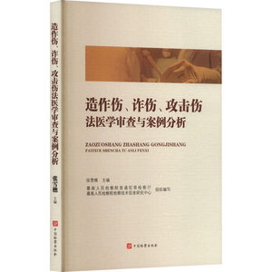 造作伤、诈伤、攻击伤法医学审查与案例分析 法医学审查与案例分析 张雪樵 主编 编 司法案例/实务解析社科 新华书店正版图书籍