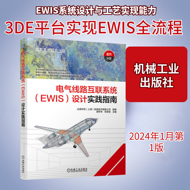 电气线路互联系统(EWIS)设计实践指南 达索析统(上海)信息技术有限公司,颜学专,郑党党 编 航空航天专业科技 新华书店正版图书籍