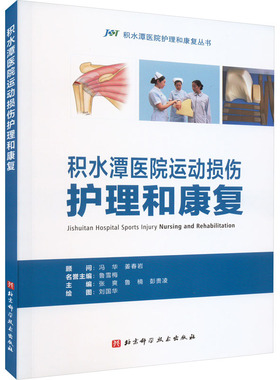 积水潭医院运动损伤护理和康复 张爽,鲁楠,彭贵凌 编 护理学生活 新华书店正版图书籍 北京科学技术出版社