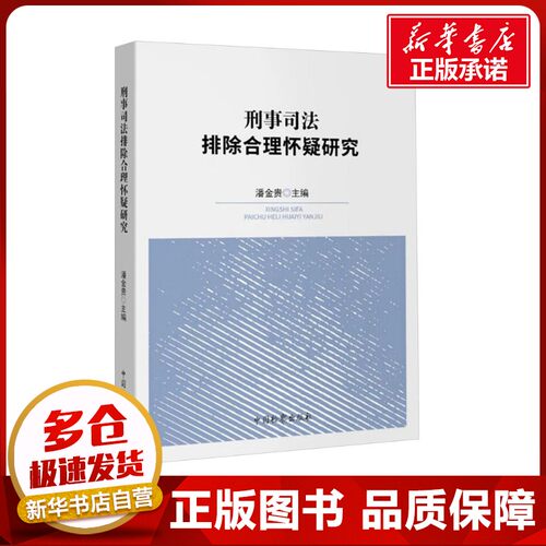 刑事司法排除合理怀疑研究 潘金贵 编 法学理论社科 新华书店正版图书籍 中国检察出版社