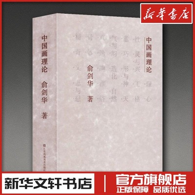 中国画理论 俞剑华 著 著 绘画（新）艺术 新华书店正版图书籍 江苏凤凰美术出版社