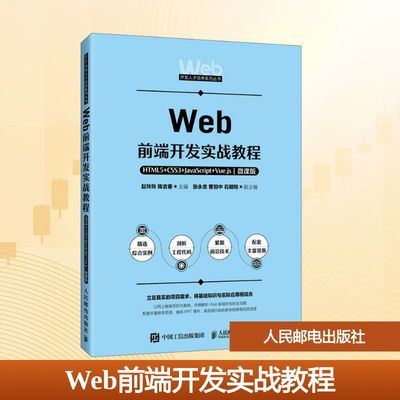 WEB前端开发实战教程——HTML5+CSS3+JAVASCRIPT+VUE.JS（微课版） 赵玲玲,陈吉春 主编 编 大学教材大中专 新华书店正版图书籍