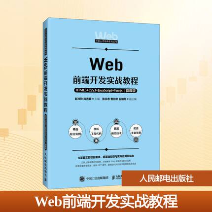 WEB前端开发实战教程——HTML5+CSS3+JAVASCRIPT+VUE.JS（微课版） 赵玲玲,陈吉春 主编 编 大学教材大中专 新华书店正版图书籍