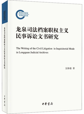 龙泉司法档案职权主义民事诉讼文书研究 吴铮强 著 法律史社科 新华书店正版图书籍 中华书局