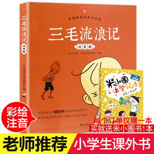 动画大全集三毛作品张乐平著小学生课外阅读书籍故事书一年级二年级阅读三6 彩图中国经典 12周岁儿童读物 正版 三毛流浪记全集注音版