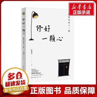 修好一颗心 教育写作十二讲 张祖庆 著 教育/教育普及文教 新华书店正版图书籍 长江文艺出版社