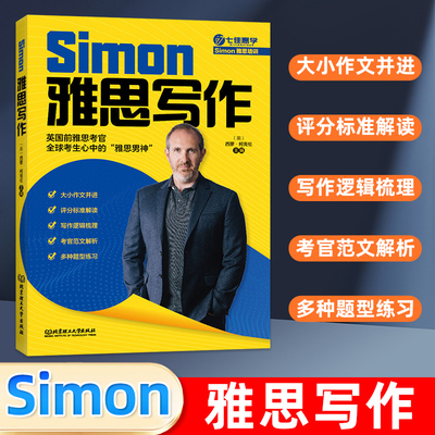 Simon雅思写作 原跟考官学写作2.0升级 IELTS考试学习资料高分小作文满分范文教材书籍 可搭九分口语阅读听力剑桥真题剑19王陆剑雅