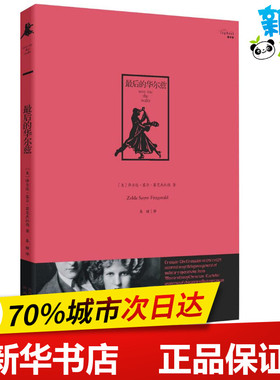 最后的华尔兹 (美)泽尔达·塞尔·菲茨杰拉德(Zelda Sayre Fitzgerald) 著;秦瞳 译 著作 现代/当代文学文学 新华书店正版图书籍