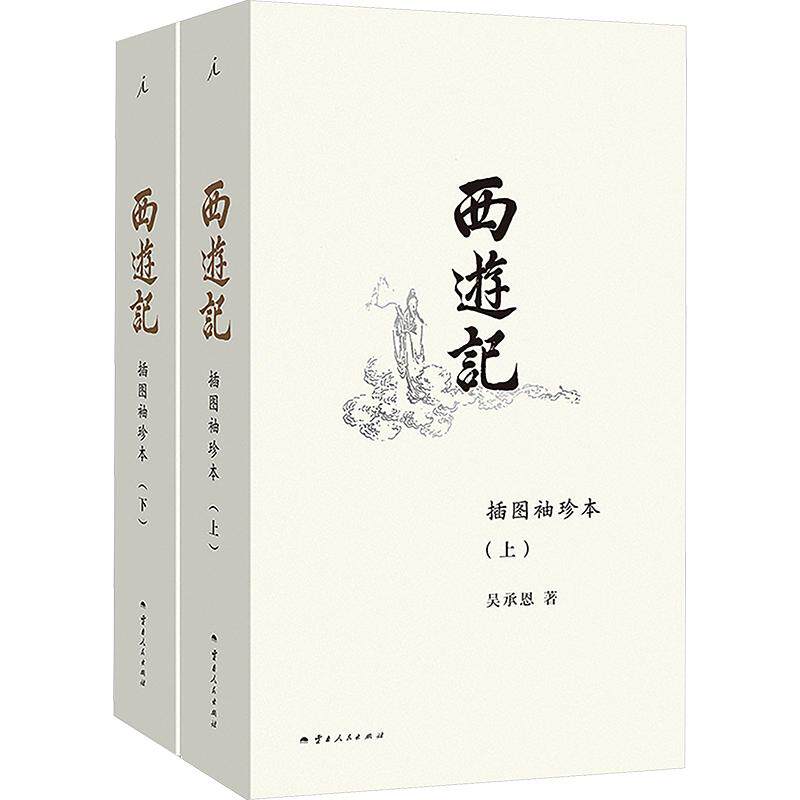 西游记（插图袖珍本）（全二册） [明]吴承恩 著 世界名著文学 新华书店正版图书籍 云南人民出版社