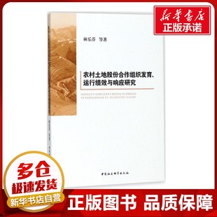 农村土地股份合作组织发育、运行绩效与响应研究 林乐芬 等 著 经济理论经管、励志 新华书店正版图书籍 中国社会科学出版社