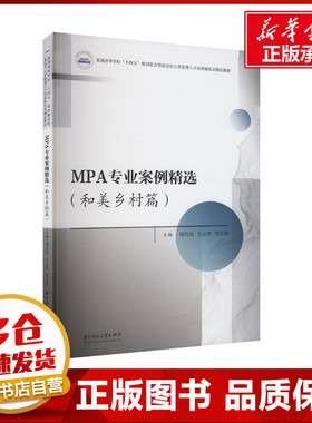MPA专业案例精选 (和美乡村篇) 周均旭,史云贵,覃志敏 编 大学教材大中专 新华书店正版图书籍 华中科技大学出版社