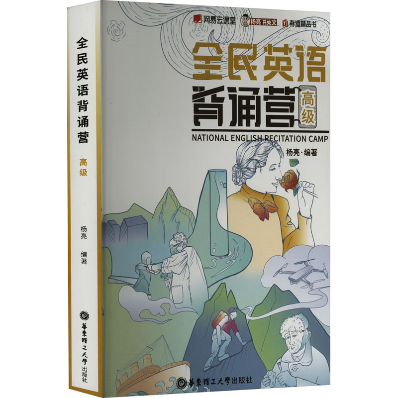 全民英语背诵营 高级 杨亮 编 商务英语文教 新华书店正版图书籍 华东理工大学出版社