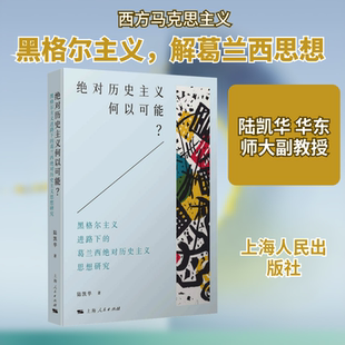 绝对历史主义何以可能? 黑格尔主义进路下的葛兰西绝对历史主义思想研究 陆凯华 著 著 史学理论社科 新华书店正版图书籍