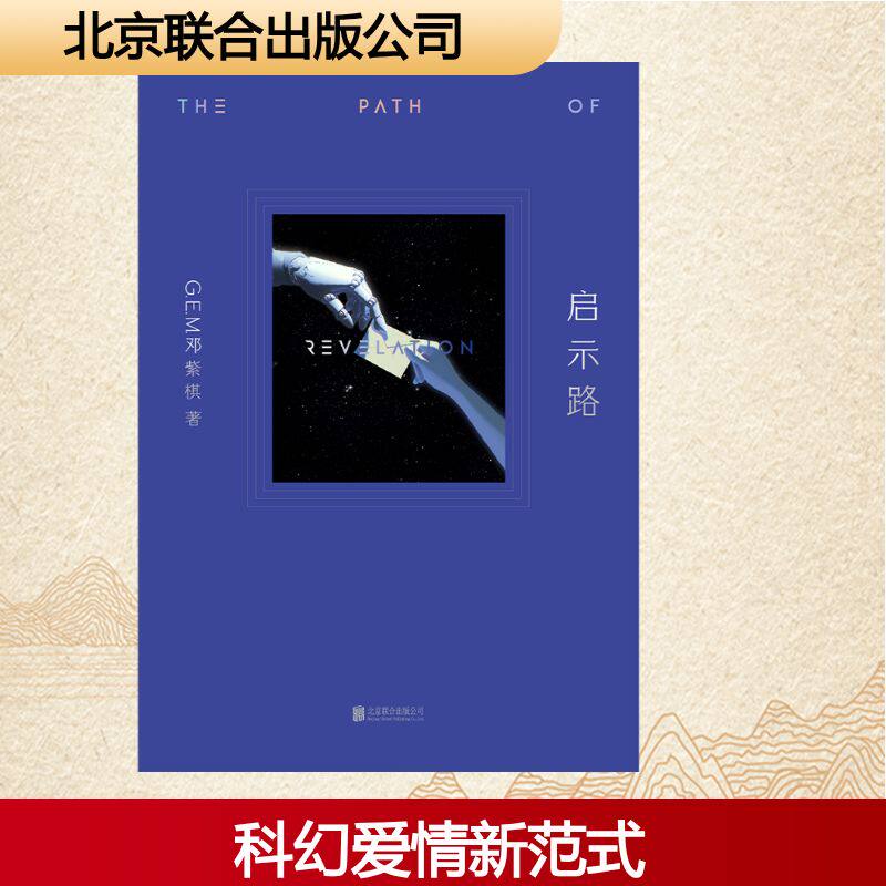 启示路(精) G.E.M.邓紫棋 著 科幻小说文学 新华书店正版图书籍 北京联合出版公司