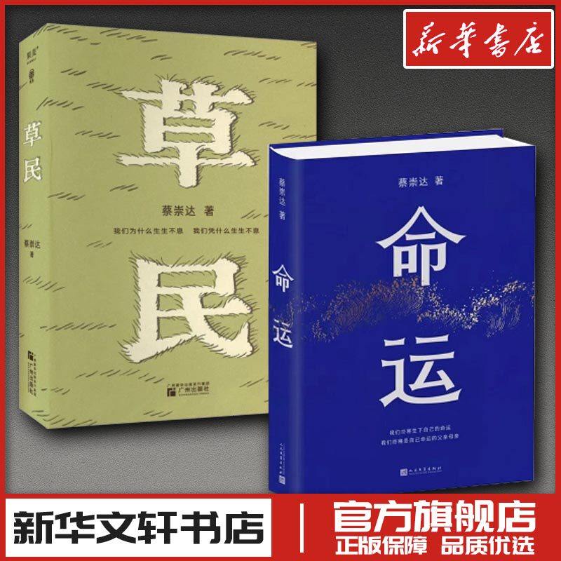 命运草民2本套 蔡崇达 著 现代/当代文学文学 新华书店正版图书籍 人民文学出版社等