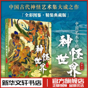 中国艺术中的神怪世界 诸妖入画 舒冉 中国古代神怪科普百科全书 新华书店正版图书籍 华中科技大学出版社