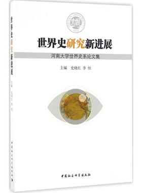 世界史研究新进展 史晓红,李恒 主编 著 史学理论社科 新华书店正版图书籍 中国社会科学出版社