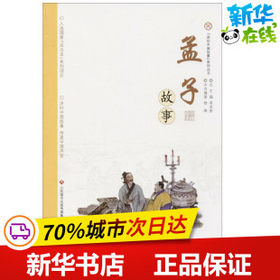 民族文学文学 社 编著;单承彬 济南出版 图书籍 新华书店正版 民间文学 著作 丛书主编 杨峰 孟子故事