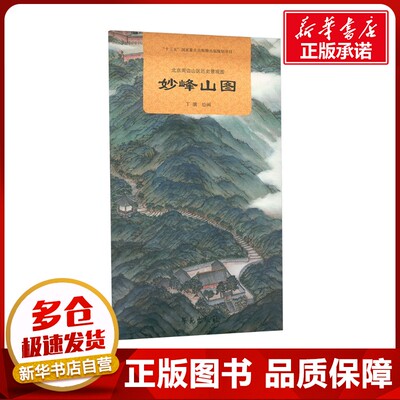 北京周边山区历史景观图 妙峰山图 丁骥 绘 绘画（新）社科 新华书店正版图书籍 学苑出版社