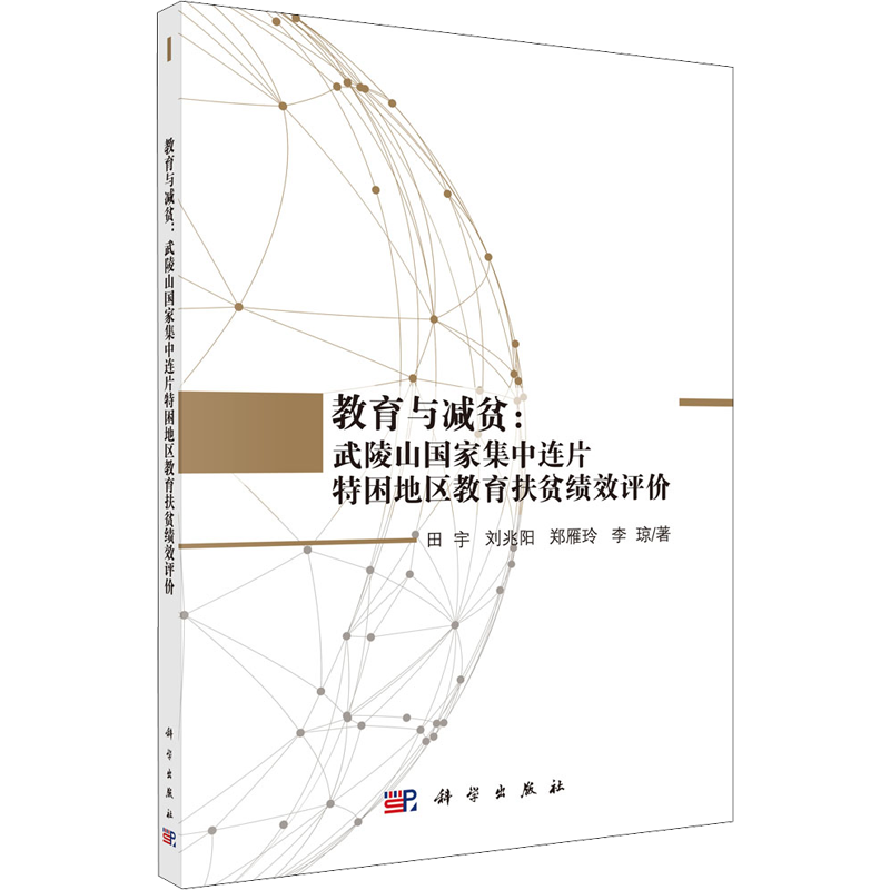 教育与减贫:武陵山国家集中连片特困地区教育扶贫绩效评价 田宇 等 著 心理学文教 新华书店正版图书籍 科学出版社