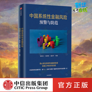 中国系统性金融风险预警与防范 杨凯生 等 著 金融经管、励志 新华书店正版图书籍 中信出版社