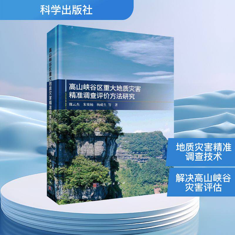 高山峡谷区重大地质灾害精准调查评价方法研究 魏云杰 等 著 地理学/自然地理学专业科技 新华书店正版图书籍 科学出版社