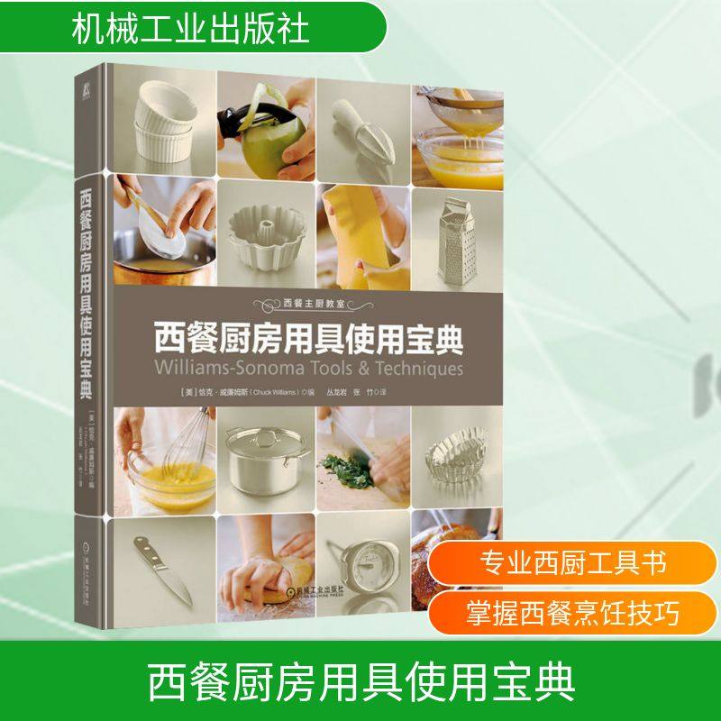 西餐厨房用具使用宝典 (美)恰克&middot;威廉姆斯 编 丛龙岩,张竹 译 轻工业/手工业生活 新华书店正版图书籍 机械工业出版社